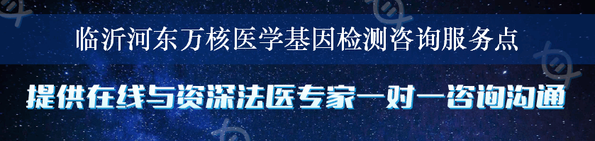 临沂河东万核医学基因检测咨询服务点